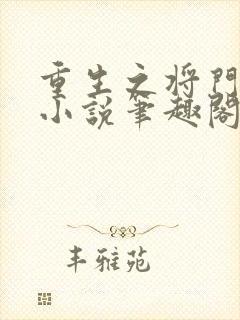 重生之将门毒后小说笔趣阁免费阅读