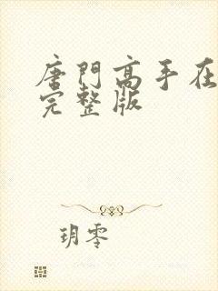 唐门高手在异世完整版