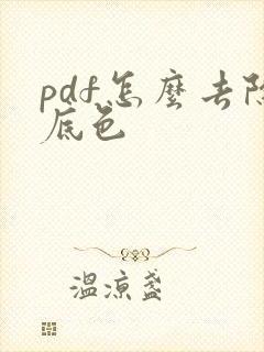 pdf怎么去除底色