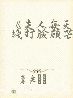 《夫人每天都在线打脸顾芒陆承洲》