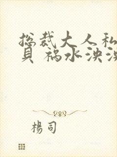 总裁大人私有宝贝 祸水泱泱 小说