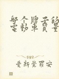 哪个牌子的两轮电动车质量好,性价比高