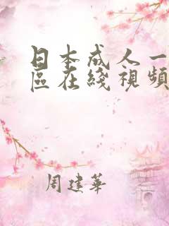 日本成人一区二区在线视频