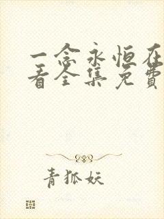 一念永恒在线观看全集免费播放100集