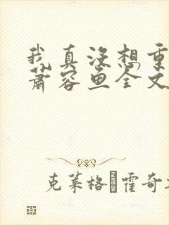 我真没想重生啊萧容鱼全文阅读