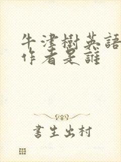 牛津树英语绘本作者是谁