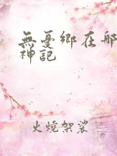 无忧乡在哪里牧神记