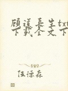 顾道长生txt下载全文下载