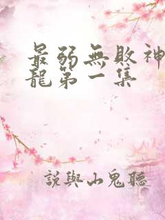 最弱无败神装机龙第一集