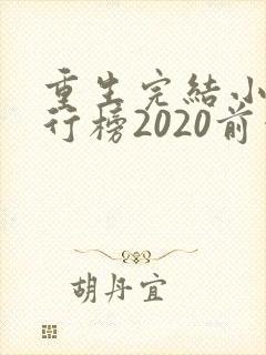 重生完结小说排行榜2020前十名