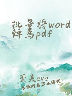 批量将word转为pdf