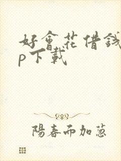 好会花借钱app下载