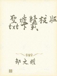 圣墟精校版全本txt下载