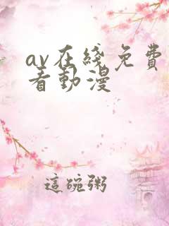 av在线免费观看动漫