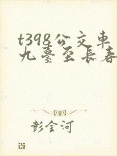 t398公交车九台至长春