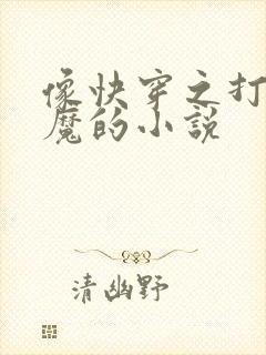 像快穿之打脸狂魔的小说
