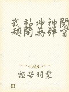 武动坤神阅读笔趣阁无弹窗