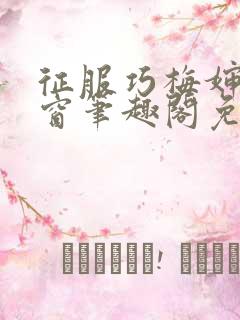 征服巧梅婶无弹窗笔趣阁免费阅读