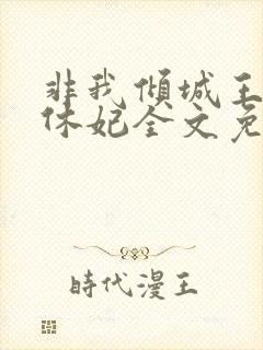 非我倾城王爷要休妃全文免费阅读