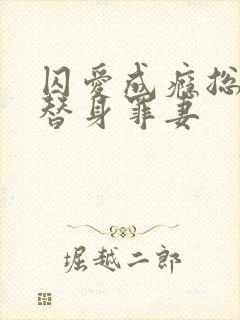 囚爱成瘾总裁的替身罪妻