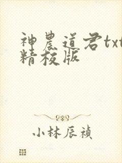 神农道君txt精校版