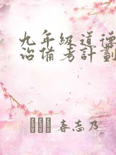 九年级道德与法治备考计划