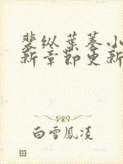 裴纵叶蓁小说最新章节更新时间