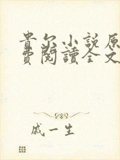 贵尔小说原著免费阅读全文