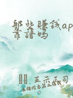 那些赚钱app靠谱吗