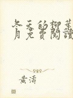 冬天的柳叶惊山月免费阅读