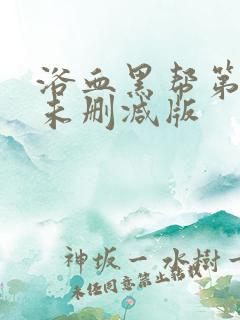 浴血黑帮第三季未删减版