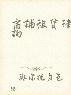 商铺租赁律师咨询