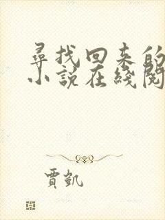寻找回来的世界小说在线阅读