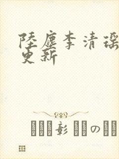 陆尘李清瑶最快更新