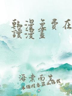 韩漫免费在线阅读漫画