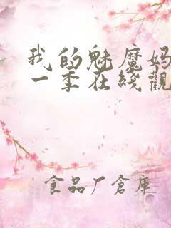 我的魅魔妈妈第一季在线观看全集