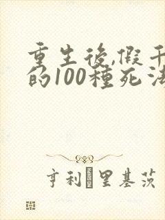 重生后,假千金的100种死法