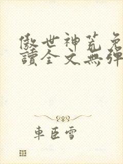 傲世神荒免费阅读全文无弹窗