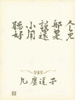 听小说哪个软件好用还是免费的