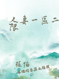 人妻一区二区有限