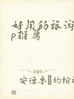 好用的旅游app推荐