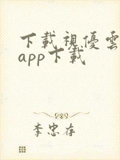 下载视优云手机app下载