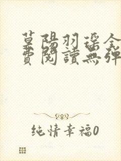 莫阳羽瑶全文免费阅读无弹窗笔趣阁