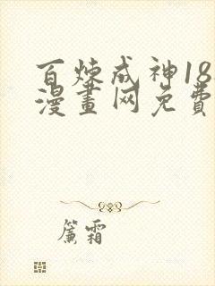 百炼成神188漫画网免费阅读