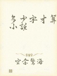 多少字才算短篇小说