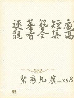 逐华簪短剧免费观看全集高清