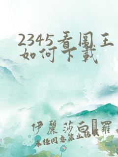 2345看图王如何下载