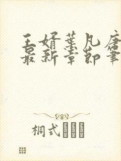 王婿叶凡唐若雪最新章节笔趣阁节