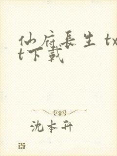 仙府长生 txt下载