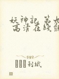 妖神记 第九季 高清在线观看